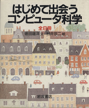 はじめて出会うコンピュータ科学 全8巻 新品本・書籍 | ブックオフ公式