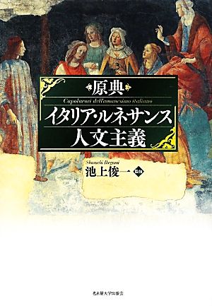 原典 イタリア・ルネサンス人文主義 新品本・書籍 | ブックオフ公式