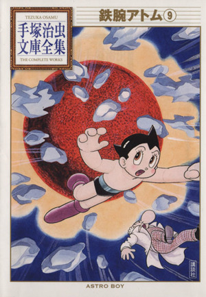 コミック全巻セット・まとめ買い】鉄腕アトム 手塚治虫文庫全集(文庫版