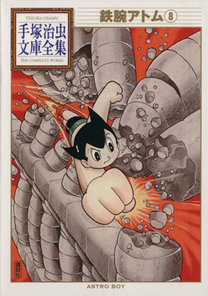 コミック全巻セット・まとめ買い】鉄腕アトム 手塚治虫文庫全集(文庫版