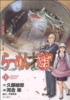 コミック全巻セット・まとめ買い】らーめん才遊記(全11巻)セット