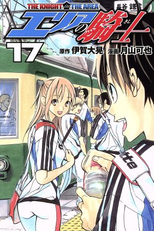 コミック全巻セット・まとめ買い】エリアの騎士(全57巻)セット