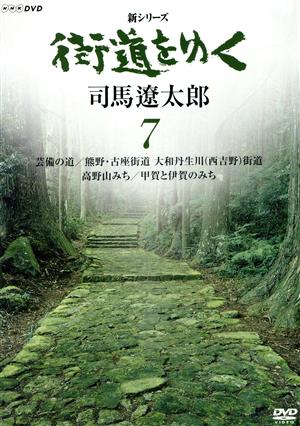 新シリーズ 街道をゆく 7 芸備の道/熊野・古座街道 大和丹生川(西吉野