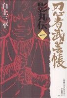 コミック全巻セット・まとめ買い】忍者武芸帳 影丸伝(復刻版)(全17巻