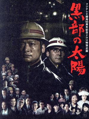 フジテレビ開局50周年記念ドラマ特別企画 黒部の太陽 DVD-BOX 新品DVD