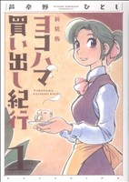 コミック全巻セット・まとめ買い】ヨコハマ買い出し紀行 新装版(全10巻