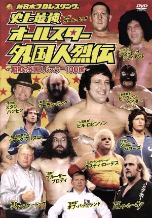 史上最強オールスター外国人烈伝 DVD-BOX ～昭和の外国人100選～ 中古