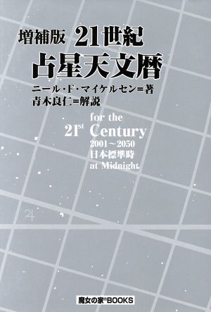 21世紀 占星天文暦 増補版 中古本・書籍 | ブックオフ公式オンラインストア