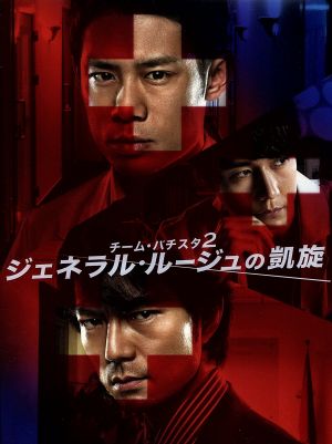 チーム・バチスタ2 ジェネラル・ルージュの凱旋 DVD-BOX 中古DVD