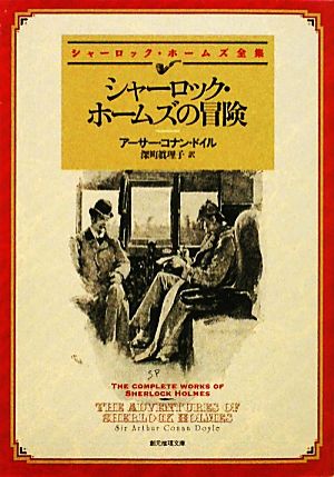 書籍全巻セット・まとめ買い】シャーロック・ホームズ全集 新訳版(創元