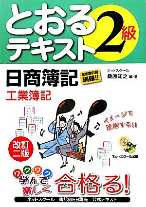 日商簿記2級とおるテキスト 工業簿記 中古本・書籍 | ブックオフ公式