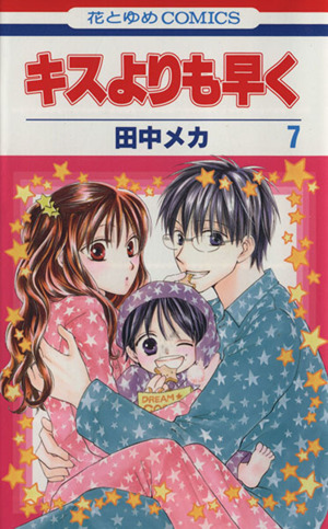 コミック全巻セット・まとめ買い】キスよりも早く(全12巻)+特別編