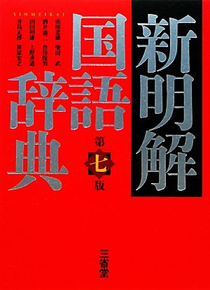 新明解国語辞典 第7版 中古本・書籍 | ブックオフ公式オンラインストア