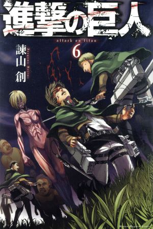 進撃の巨人(6) マガジンKC 中古漫画・コミック | ブックオフ公式