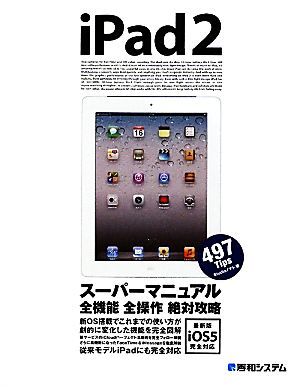 iPad2スーパーマニュアル 最新版iOS5完全対応 中古本・書籍 | ブック