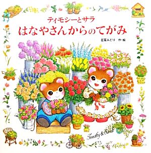 児童書】ティモシーとサラシリーズセット | ブックオフ公式オンライン