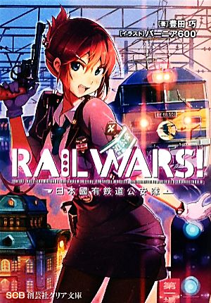 書籍全巻セット・まとめ買い】RAIL WARS！ 日本國有鉄道公安隊(文庫版