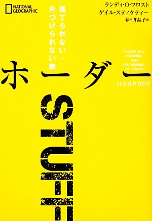 ホーダー 捨てられない・片づけられない病 中古本・書籍 | ブックオフ