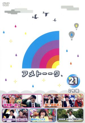 アメトーーク！DVD(21) 中古DVD・ブルーレイ | ブックオフ公式