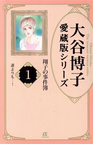 コミック全巻セット・まとめ買い】大谷博子愛蔵版シリーズ(全17巻