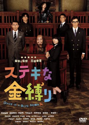 ステキな金縛り スタンダード・エディション 中古DVD・ブルーレイ