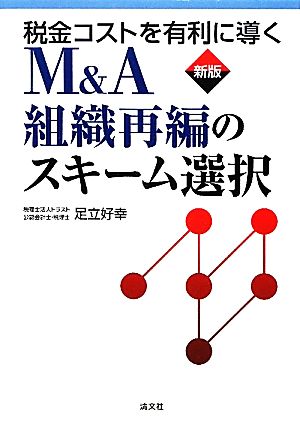 税金コストを有利に導くM&A組織再編のスキーム選択 新品本・書籍