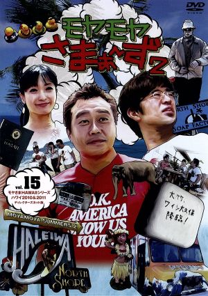 モヤモヤさまぁ～ず2 DVD-BOX(VOL.16、VOL.17) 中古DVD・ブルーレイ