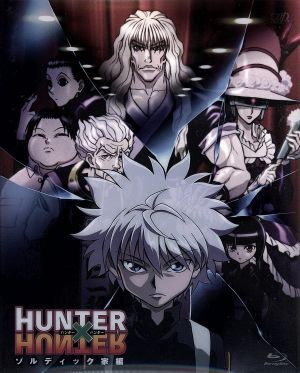 HUNTER×HUNTER ゾルディック家編(Blu-ray Disc) 中古DVD・ブルーレイ