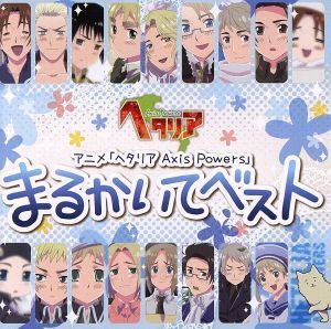アニメ ヘタリア Axis Powers まるかいてベスト 中古CD | ブックオフ