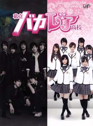 私立バカレア高校 Blu-ray BOX 豪華版(Blu-ray Disc) 中古DVD