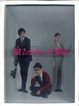 鍵のかかった部屋 DVD-BOX 中古DVD・ブルーレイ | ブックオフ公式