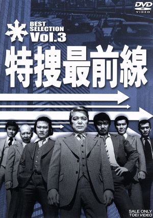 特捜最前線 BEST SELECTION Vol.3 中古DVD・ブルーレイ | ブックオフ
