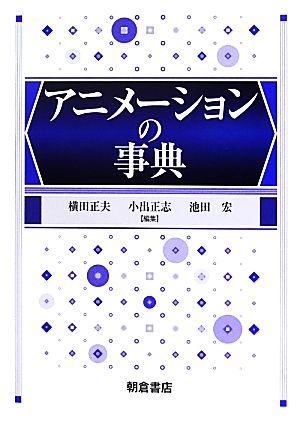 アニメーションの事典 中古本・書籍 | ブックオフ公式オンラインストア
