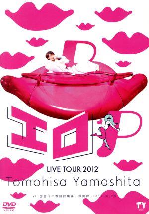 TOMOHISA YAMASHITA LIVE TOUR 2012～エロP～ 中古DVD・ブルーレイ