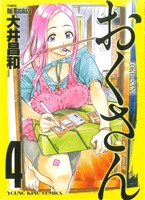 コミック全巻セット・まとめ買い】おくさん(全22巻)セット | ブック