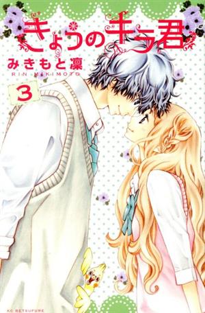 コミック全巻セット・まとめ買い】きょうのキラ君(全9巻)セット