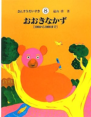 かけざんをやろう さんすうだいすき10 中古本・書籍 | ブックオフ公式
