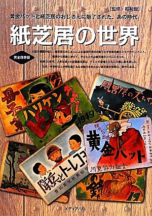 紙芝居の世界 黄金バットと紙芝居のおじさんに魅了された、あの時代