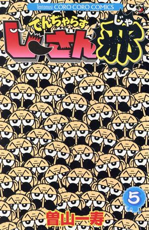 コミック全巻セット・まとめ買い】でんぢゃらすじーさん邪(全20巻