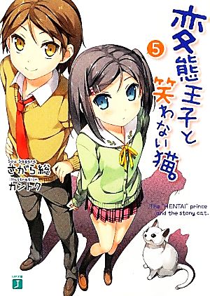 書籍全巻セット・まとめ買い】変態王子と笑わない猫。(文庫版)セット