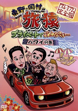 旅猿 DVD・ブルーレイ 通販｜ブックオフ公式オンラインストア