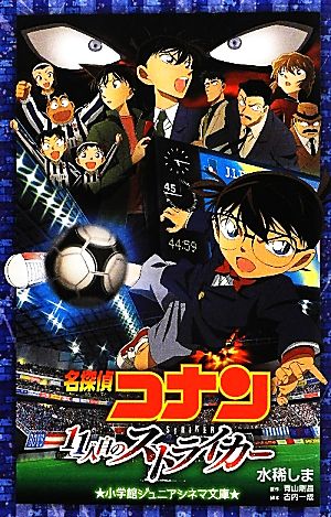 名探偵コナン 11人目のストライカー 小学館ジュニアシネマ文庫 中古本