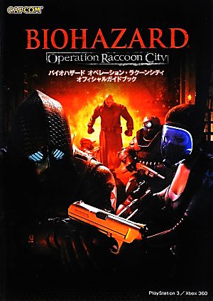 バイオハザードオペレーション・ラクーンシティ オフィシャルガイド