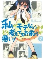 コミック全巻セット・まとめ買い】私がモテないのはどう考えてもお前ら