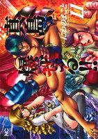 コミック全巻セット・まとめ買い】陣内流柔術流浪伝 真島、爆ぜる!!(全