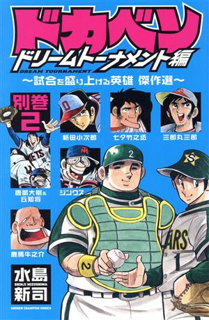 コミック全巻セット・まとめ買い】ドカベン ドリームトーナメント編