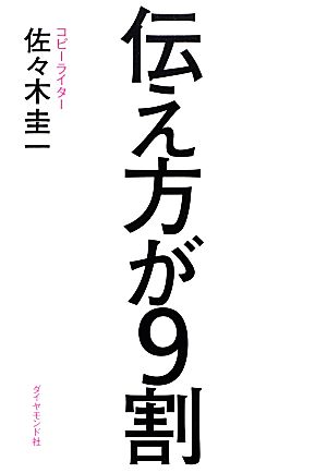 伝え方が9割 中古本・書籍 | ブックオフ公式オンラインストア