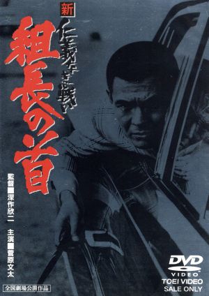 新 仁義なき戦い 組長の首 中古DVD・ブルーレイ | ブックオフ公式