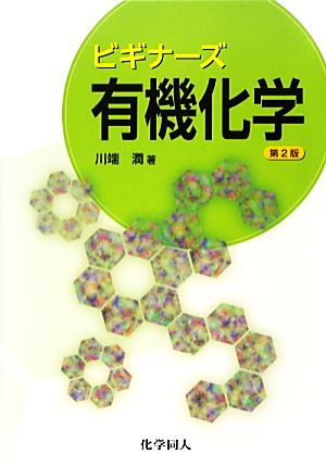 ボルハルト・ショアー 現代有機化学 第8版(上) 中古本・書籍 | ブック