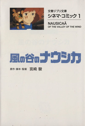 コミック全巻セット・まとめ買い】文春ジブリ文庫 シネマ・コミック